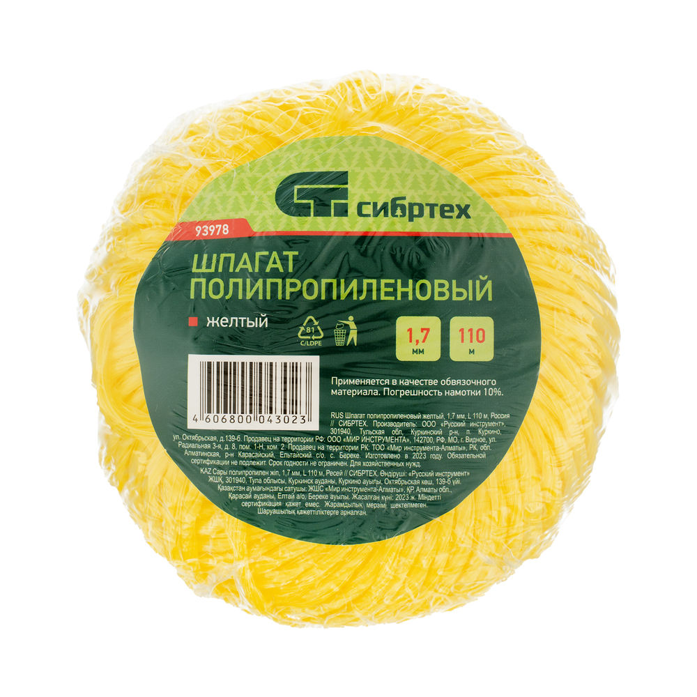 Шпагат полипропиленовый желтый, 1.7 мм, L 110 м, Сибртех (93978)