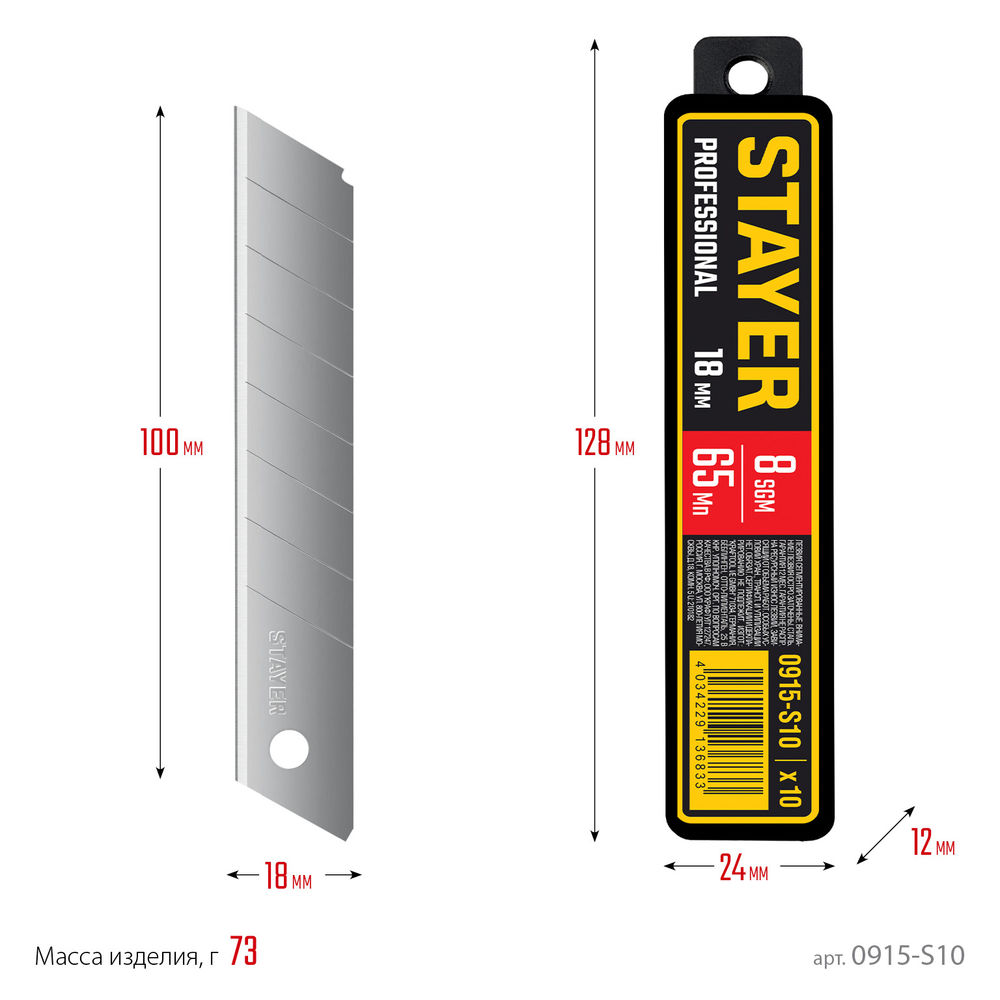 Лезвия сегментированные 18 мм, 10 шт Professional STAYER 0915-S10