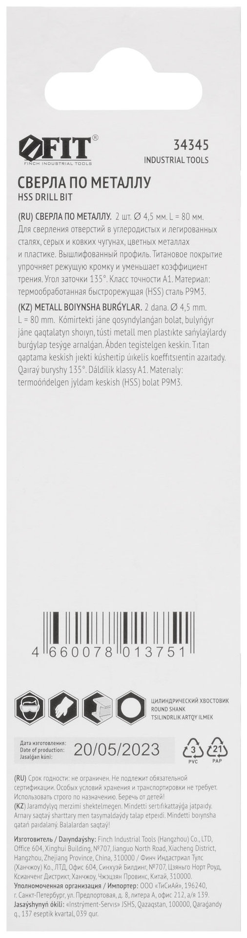 Сверла HSS по металлу, титановое покрытие, в блистере 4,5 мм (2 шт.) (34345)