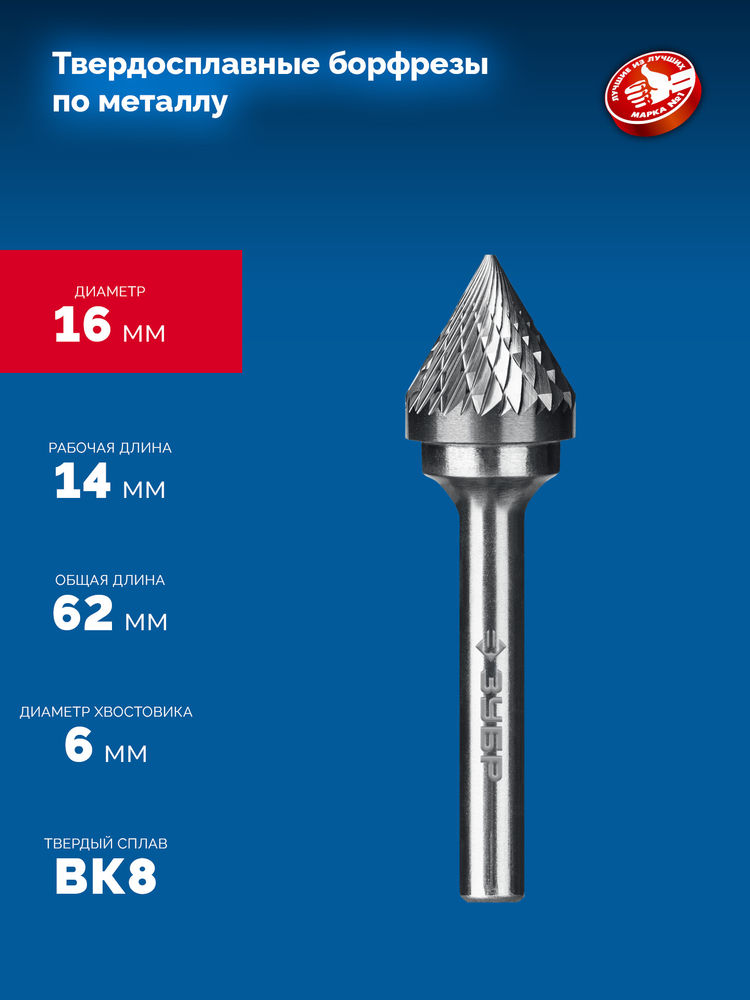 Борфреза твердосплавная 16?14 мм, тип J (зенкер с вершиной 60°), хв-к 6 мм ЗУБР ПРОФЕССИОНАЛ 28808-16-14