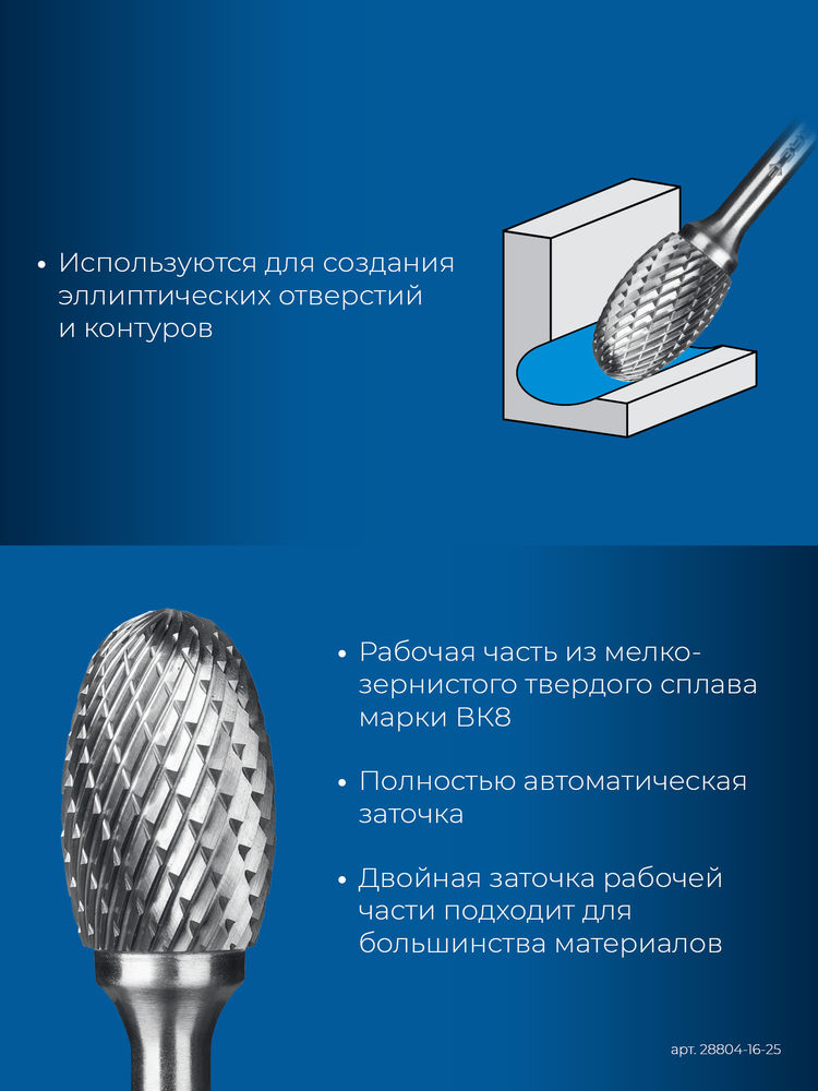 Борфреза твердосплавная 16?25 мм, тип E (овал, радиус 6.5 мм), хв-к 6 мм ЗУБР ПРОФЕССИОНАЛ 28804-16-25