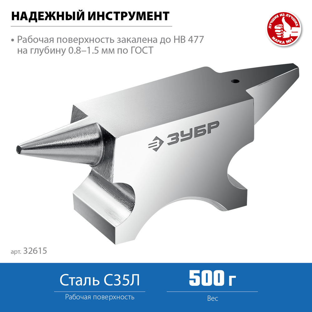 Наковальня стальная ювелирная 500 г ЗУБР Профессионал 32615