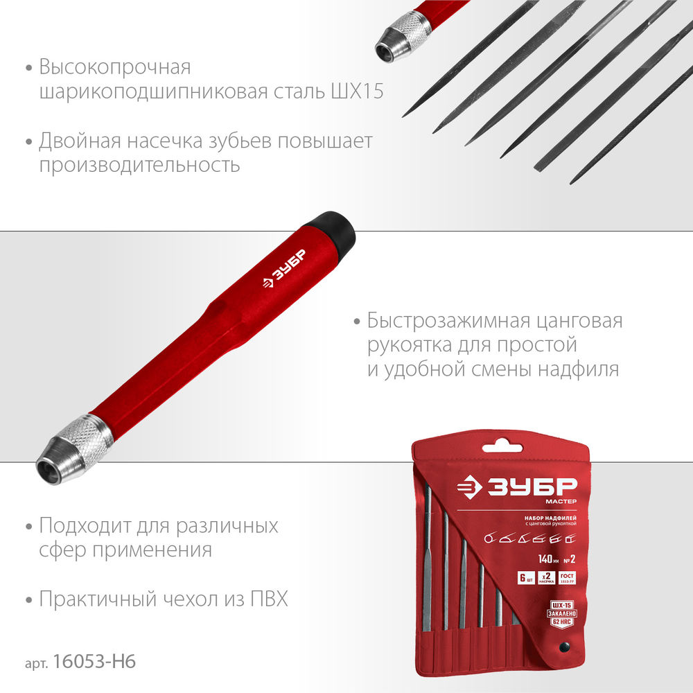 Набор надфилей 6 шт 140 мм ЗУБР 16053-H6