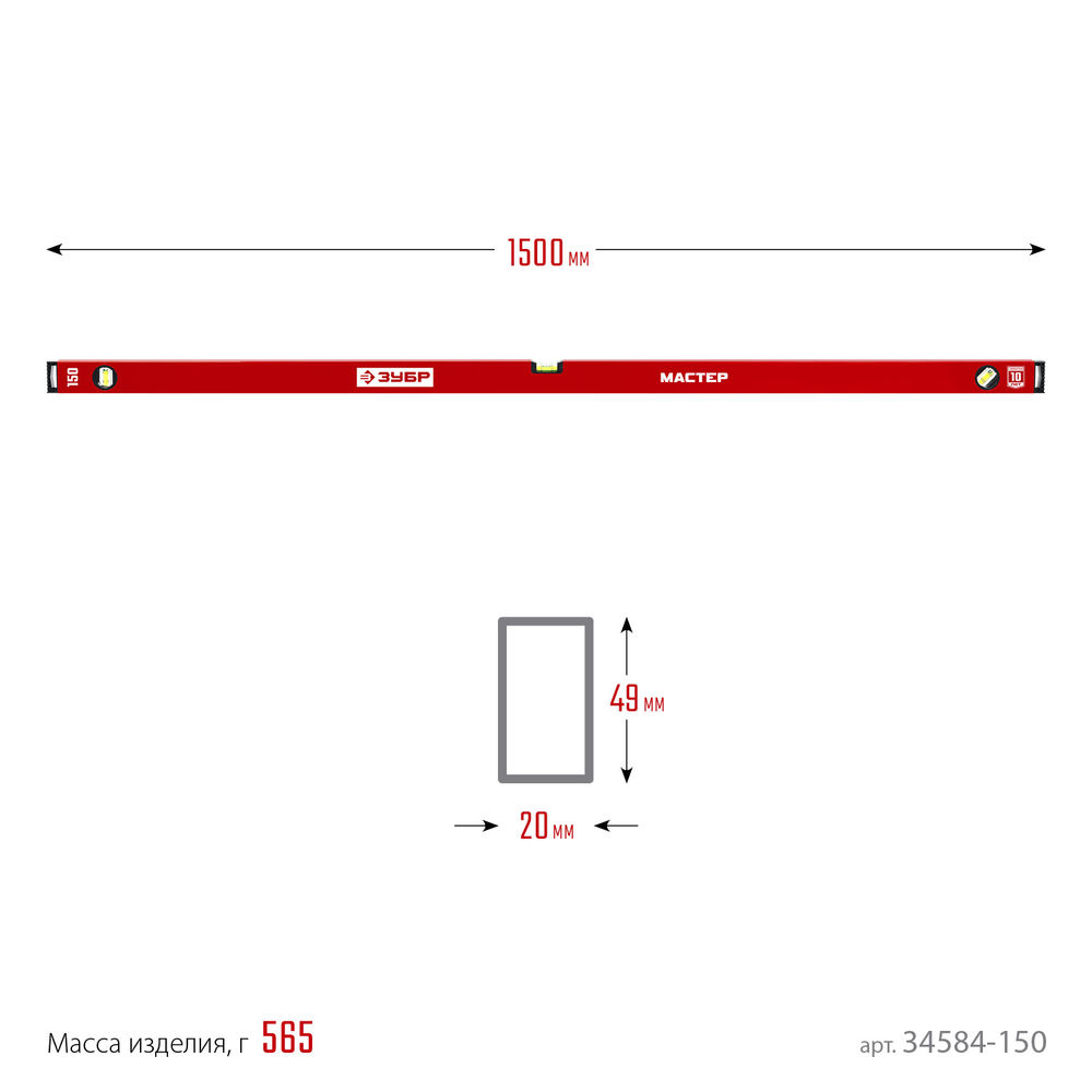 Уровень с усиленным профилем МАСТЕР, 1500 мм ЗУБР 34584-150_z01