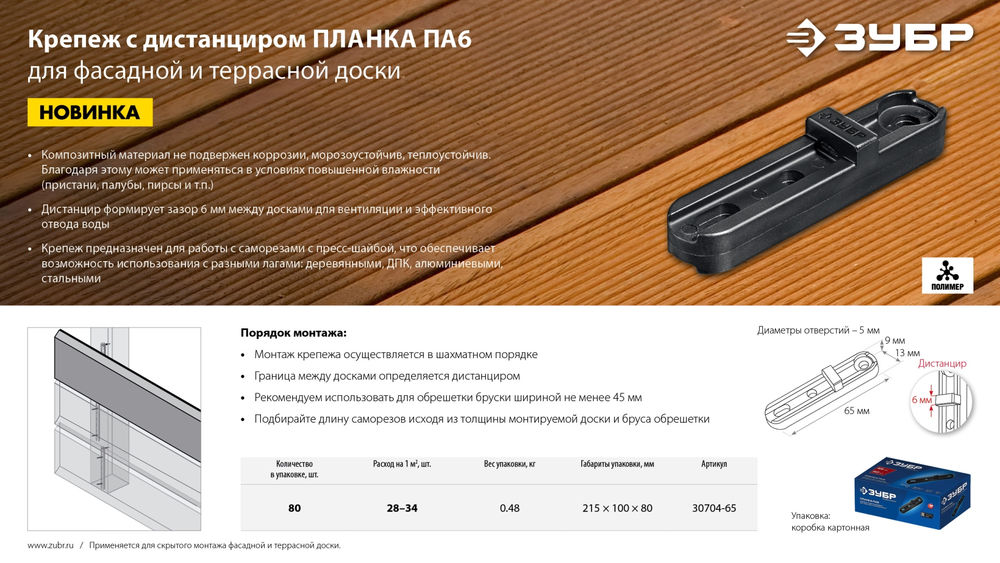 Планка крепежная для фасадной и террасной доски композитная ПА6 65 мм 80 шт ЗУБР Профессионал 30704-65