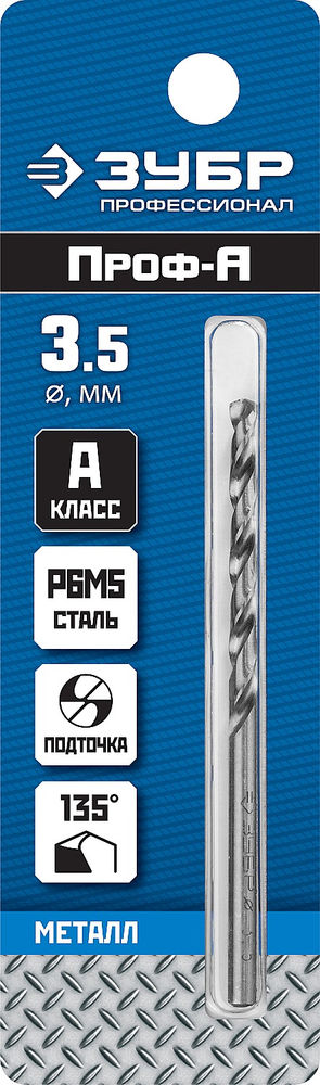 Сверло по металлу 3.5 x 70 мм сталь Р6М5 класс А ЗУБР ПРОФ-А Профессионал 29625-3.5