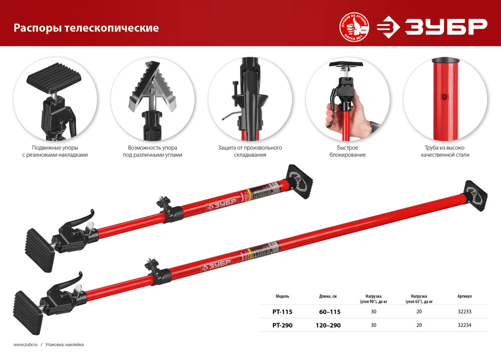 Распор телескопический 120–290 см РТ-290 ЗУБР 32234