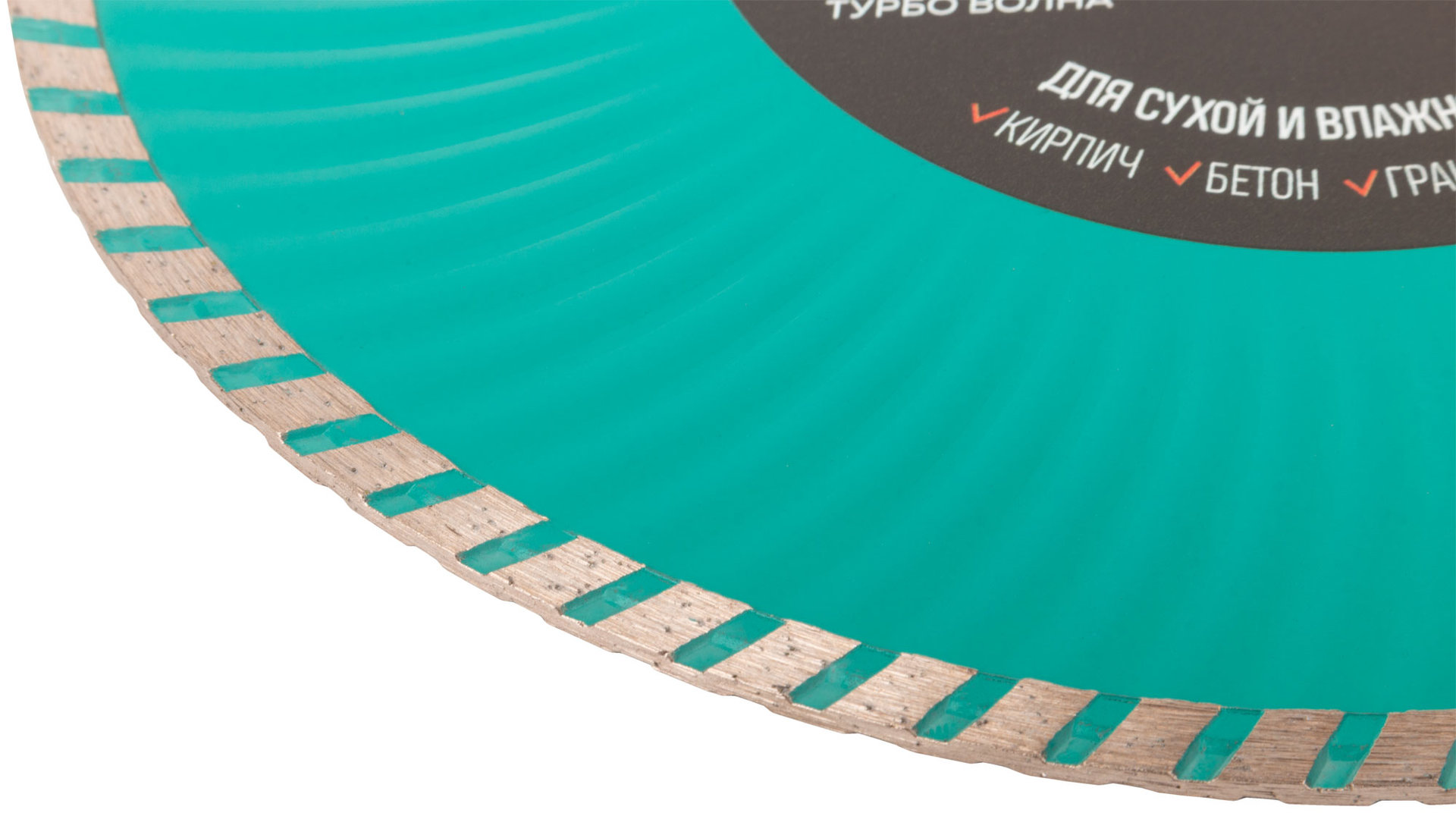 Диск отрезной алмазный Турбо волна GreatFlex Light, 230 x 2.8 x 7.0 x 22.2 мм (55-779)