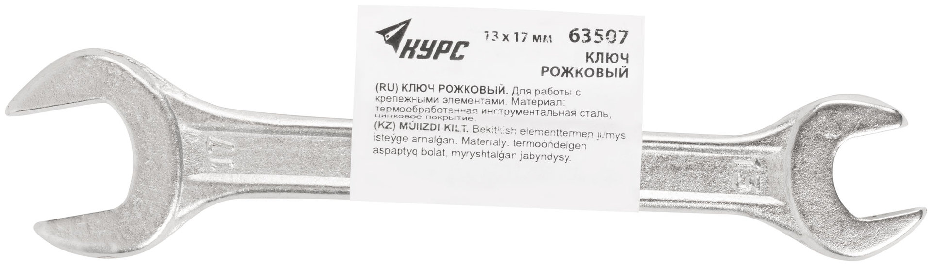 Ключ рожковый, хромированное покрытие 13х17 мм (63507)