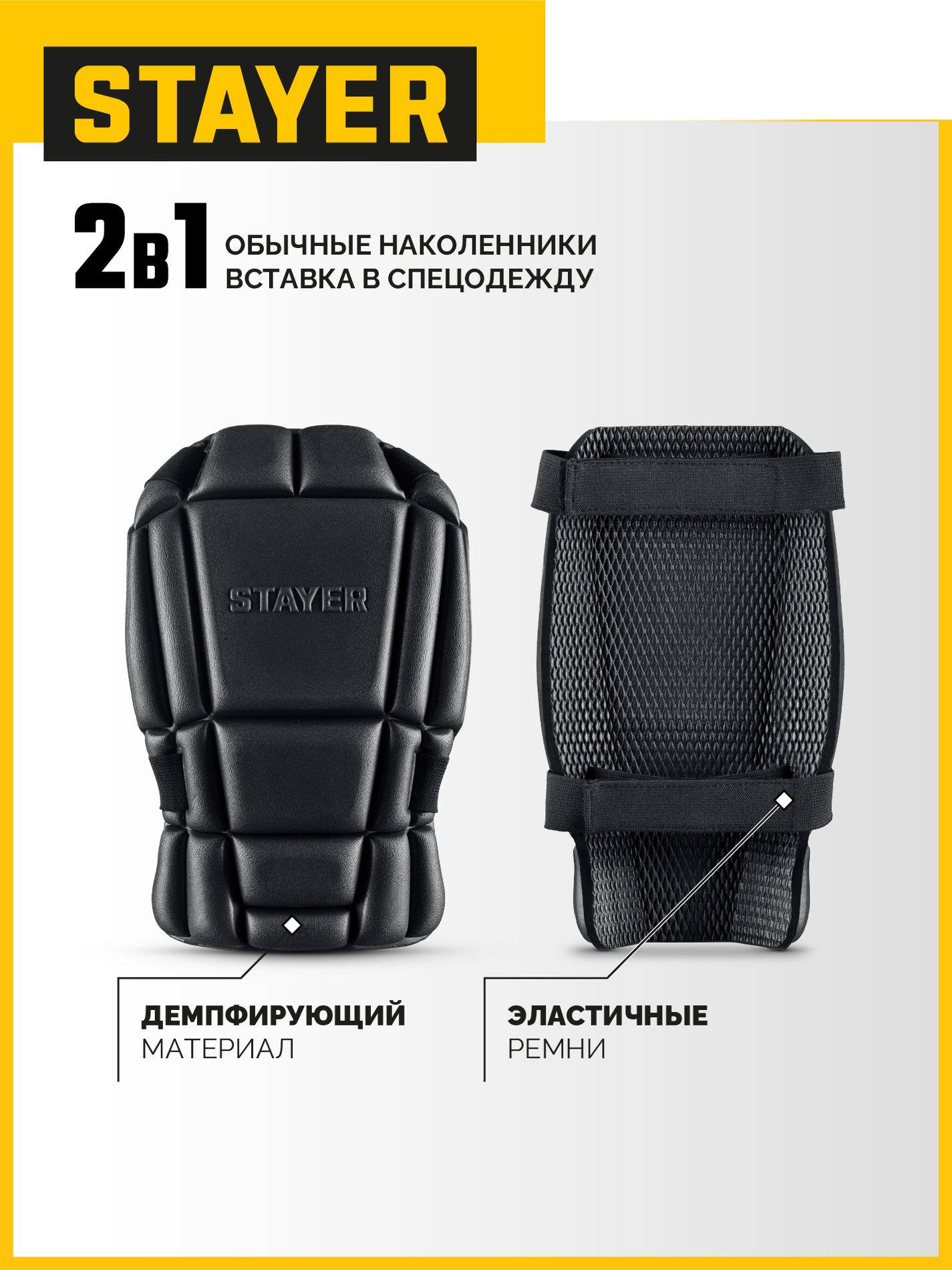 STAYER UNIVERSAL 2 в 1 вставка-наколенники защитные из ЭВА, 2 крепежных ремня (11197)