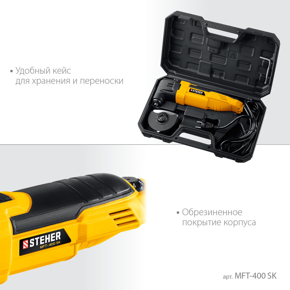 Реноватор кейс набор насадок STEHER OIS 400 В MFT-400 SK  