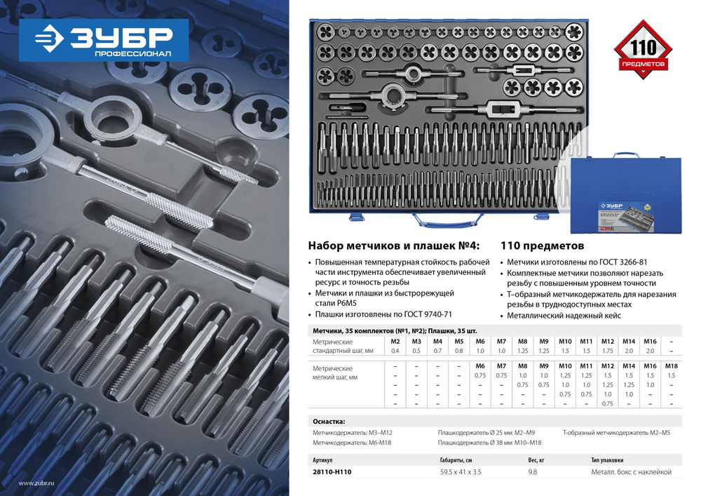 Набор метчиков и плашек 110 предметов сталь Р6М5 Профессионал ЗУБР 28110-H110