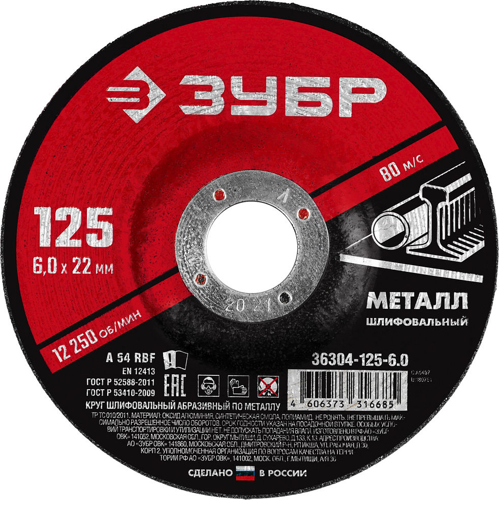 Круг шлифовальный 125?6?22.2 мм по металлу для УШМ ЗУБР 36304-125-6.0