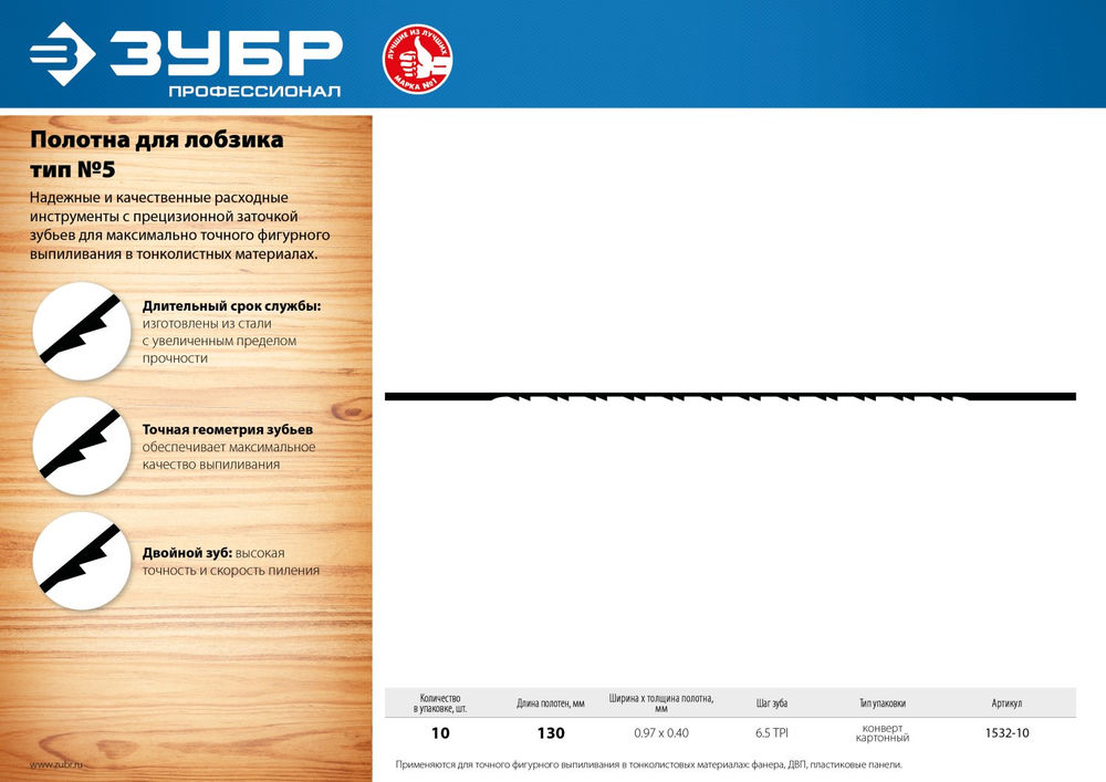 Полотна для лобзика 130 мм 10 шт Профессионал ЗУБР 1532-10