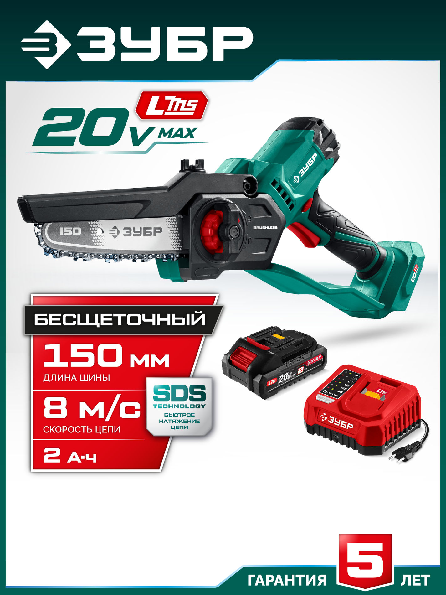 ЗУБР 20 В, 150 мм шина, 1 АКБ LMS (2 Ач), мини-пила цепная аккумуляторная (ПЦБ-2015-21)