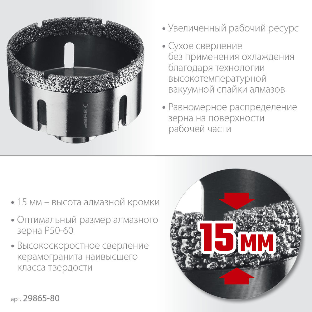 Коронка алмазная вакуумная АВК, d 80 мм, М14, 15 мм кромка ЗУБР Профессионал 29865-80