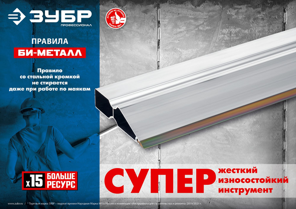 Правило БИ-Металл 1.5 м ЗУБР 1072-1.5_z02