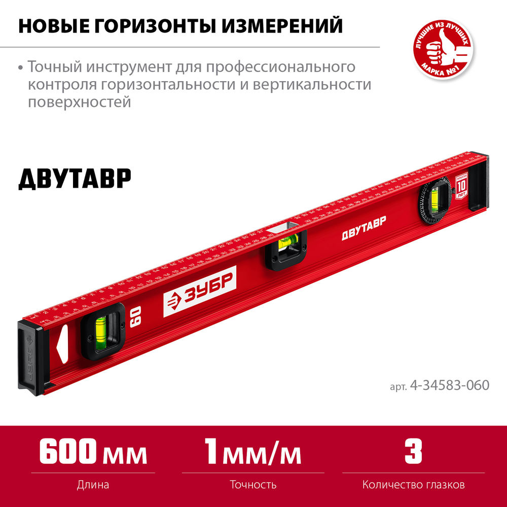 Уровень двутавровый с усиленным профилем 600 мм ЗУБР ДВУТАВР 4-34583-060_z01