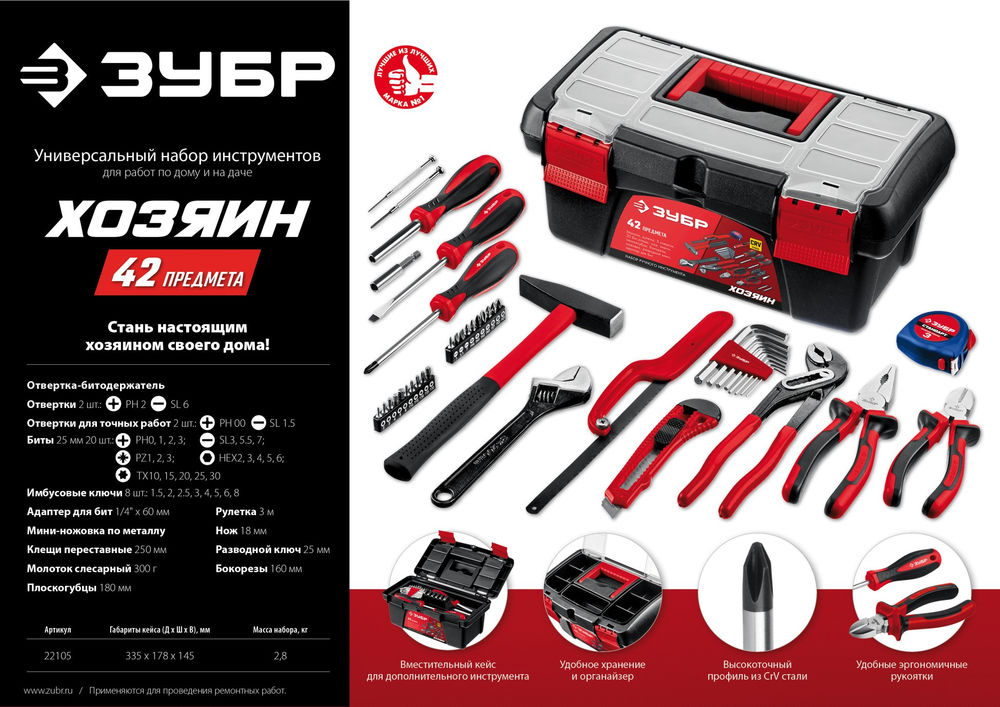 Универсальный набор инструмента для дома 42 предм. ЗУБР Хозяин-42 22105