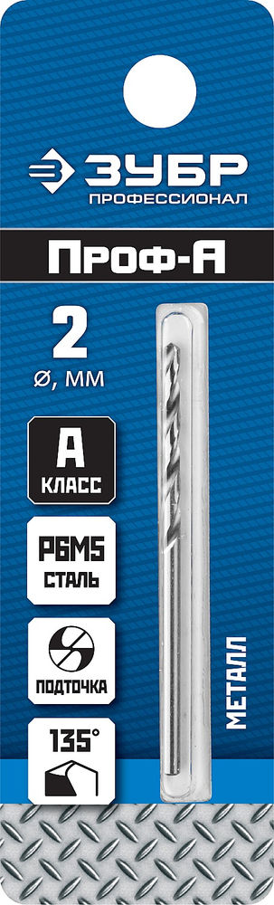 Сверло по металлу 2.0 x 49 мм сталь Р6М5 класс А ЗУБР ПРОФ-А Профессионал 29625-2
