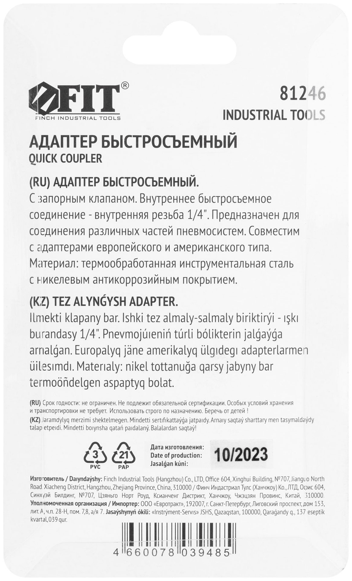 Адаптер быстросъемный с запорным клапаном с внутренней резьбой 1/4 (81246)