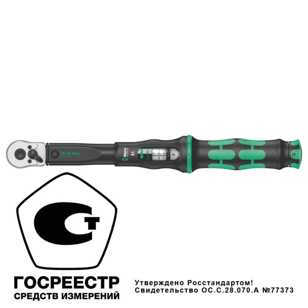 Ключ динамометрический регулируемый B 1, 3/8 квадрат, 10-50 Нм, 360 мм Click-Torque WE-075610