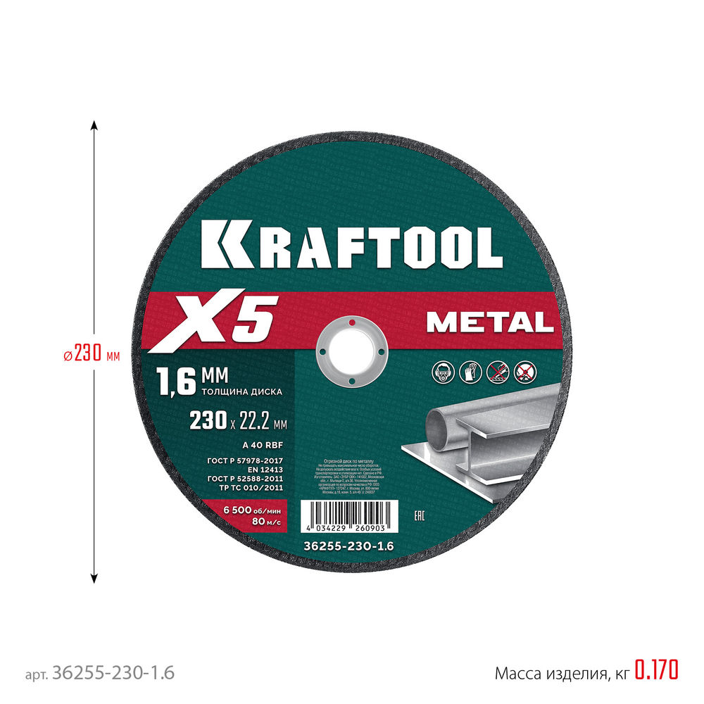 Отрезной диск для УШМ X5 Metal, 230x1.6 мм, по металлу KRAFTOOL 36255-230-1.6