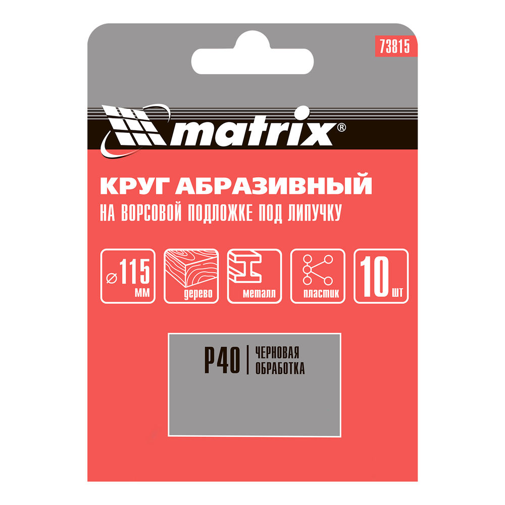 Круг абразивный на ворсовой подложке под липучку, P 40, 115 мм, 10 шт Matrix (73815)