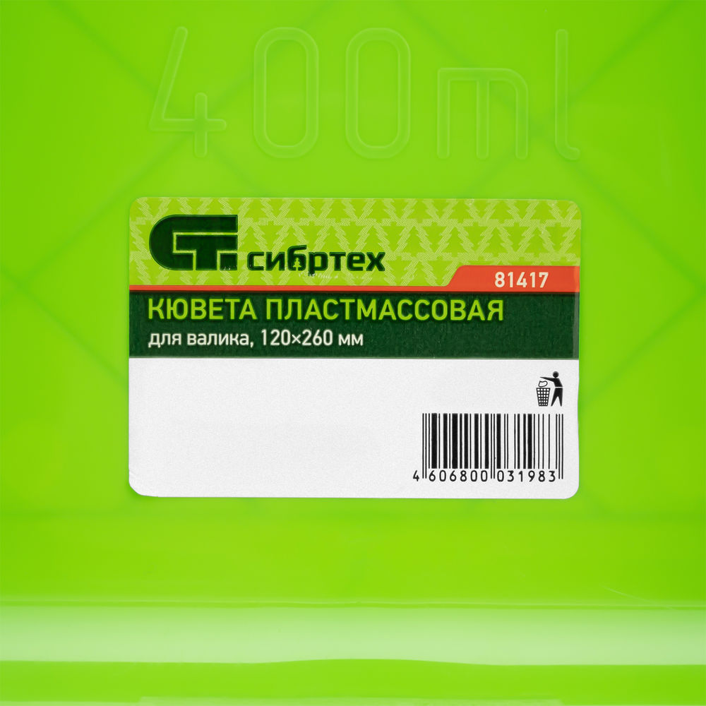 Кювета пластмассовая для валиков, 120 x 260 мм, Сибртех (81417)