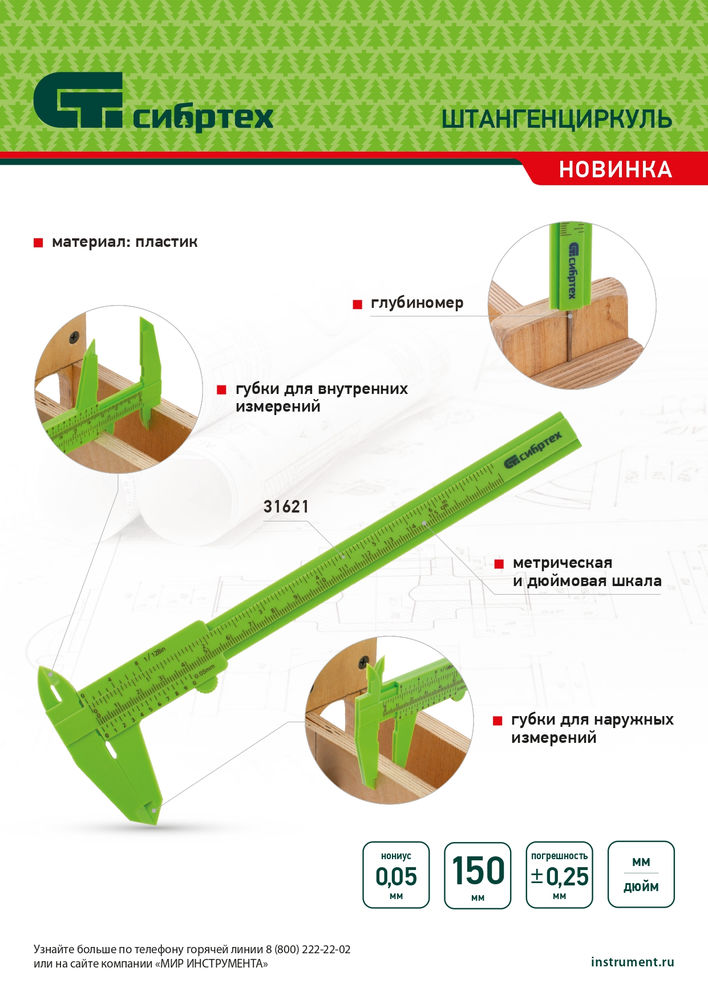 Штангенциркуль пластиковый, 150 мм Сибртех (31621)