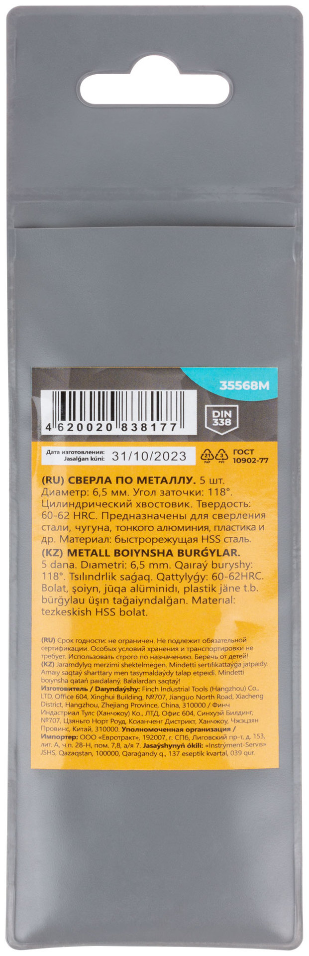 Сверла по металлу HSS, угол заточки 118°, 6,5 x 101 мм, (5 шт.) (35568М)