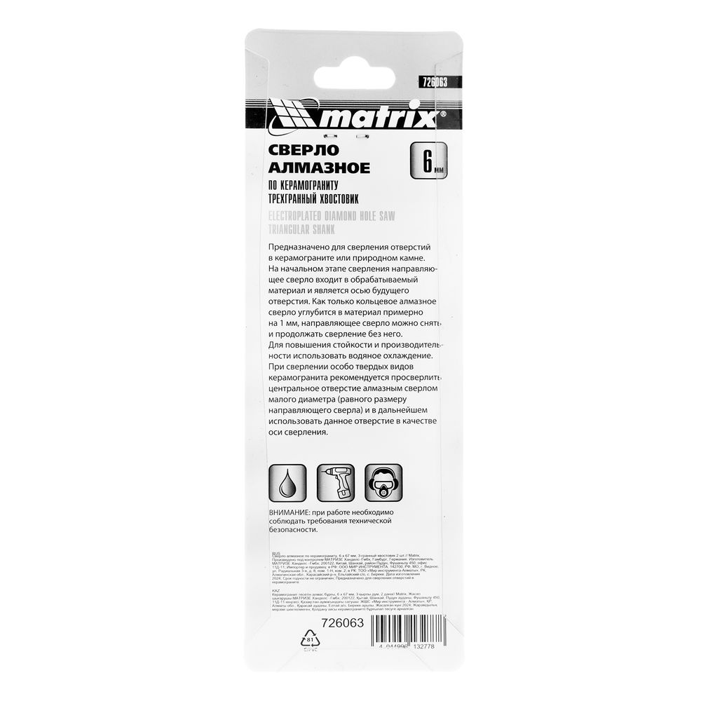Сверло алмазное по керамограниту, 6 х 67 мм, трехгранный хвостовик, 2 шт Matrix (726063)