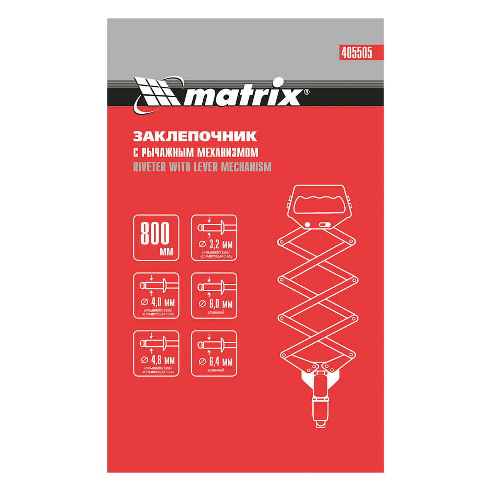 Заклепочник, Гармошка, усиленный, заклепки 3.2-4.0-4.8-6.0-6,4 мм Matrix (405505)