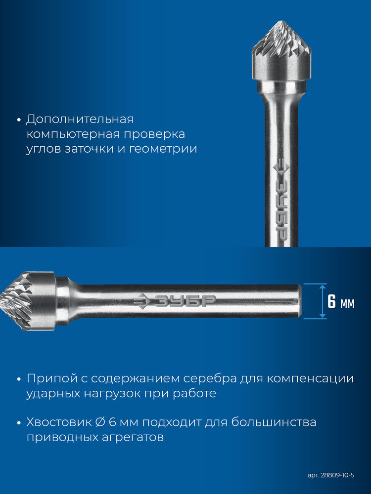 Борфреза твердосплавная 10?5 мм тип K зенкер с вершиной 90° хв-к 6 мм Профессионал ЗУБР 28809-10-5