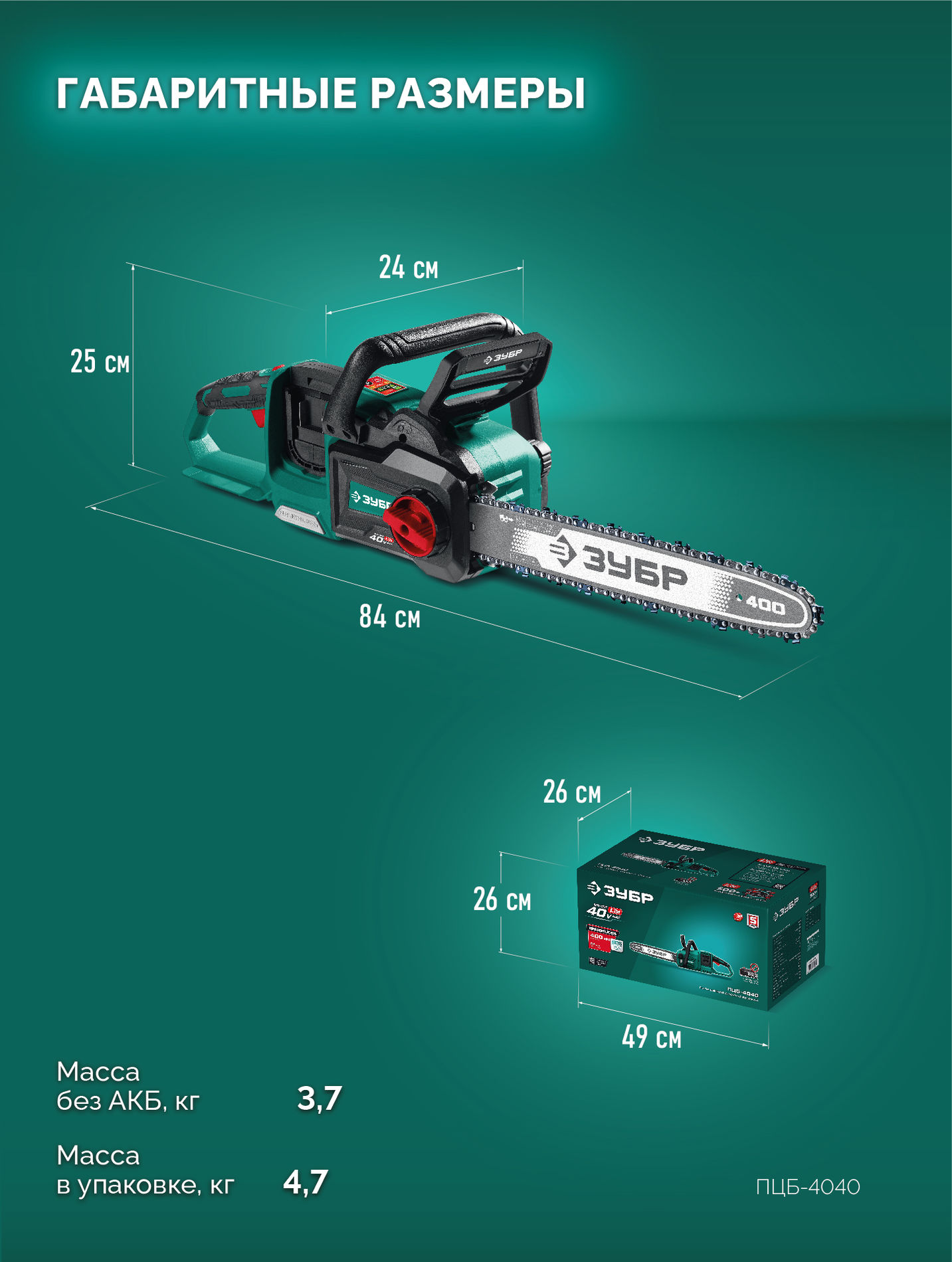 ЗУБР 40 В, (2x20В), 400 мм шина, без АКБ (LMS), пила цепная аккумуляторная (ПЦБ-4040)