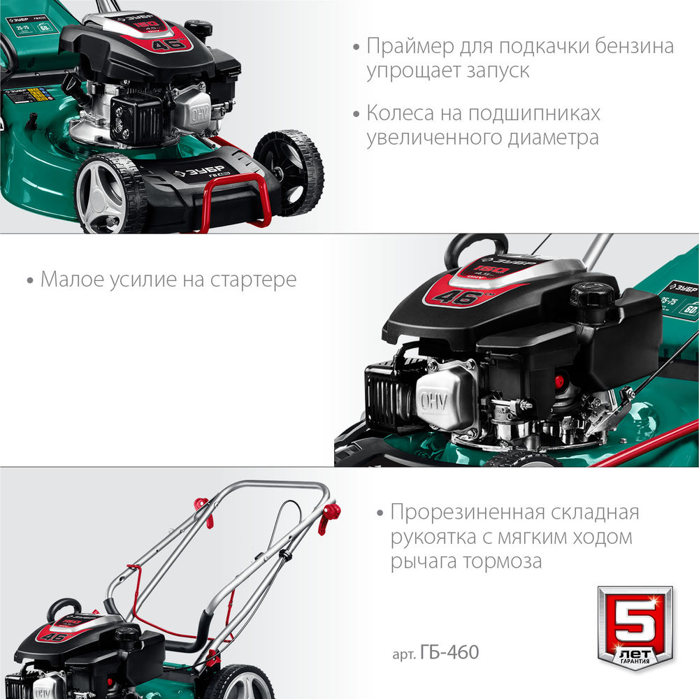 Газонокосилка бензиновая 460 мм 4.5 л.с. ЗУБР ГБ-460