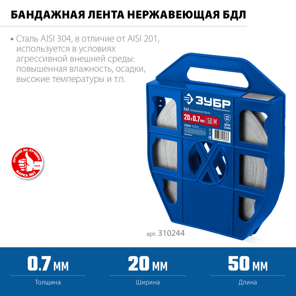 Бандажная лента нержавеющая 20 x 0.7 мм, 50 м, AISI 304 ЗУБР БДЛ Профессионал 310244