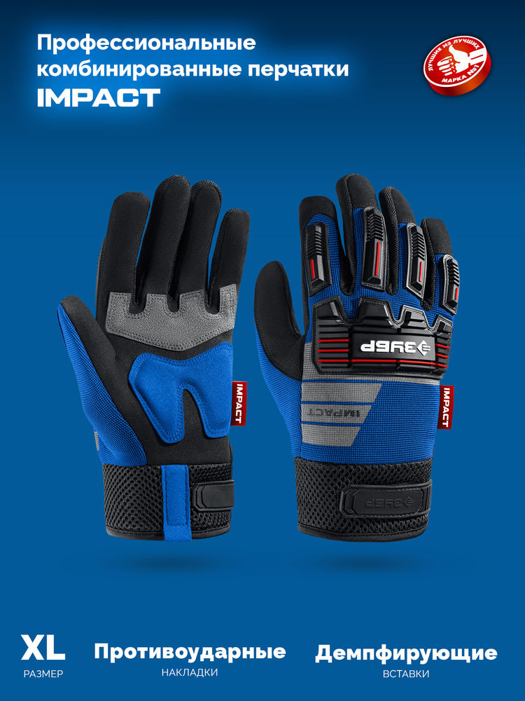 Перчатки комбинированные IMPACT р.XL (10), синие, антивибрационные, противоударные ЗУБР Профессионал 11476-XL