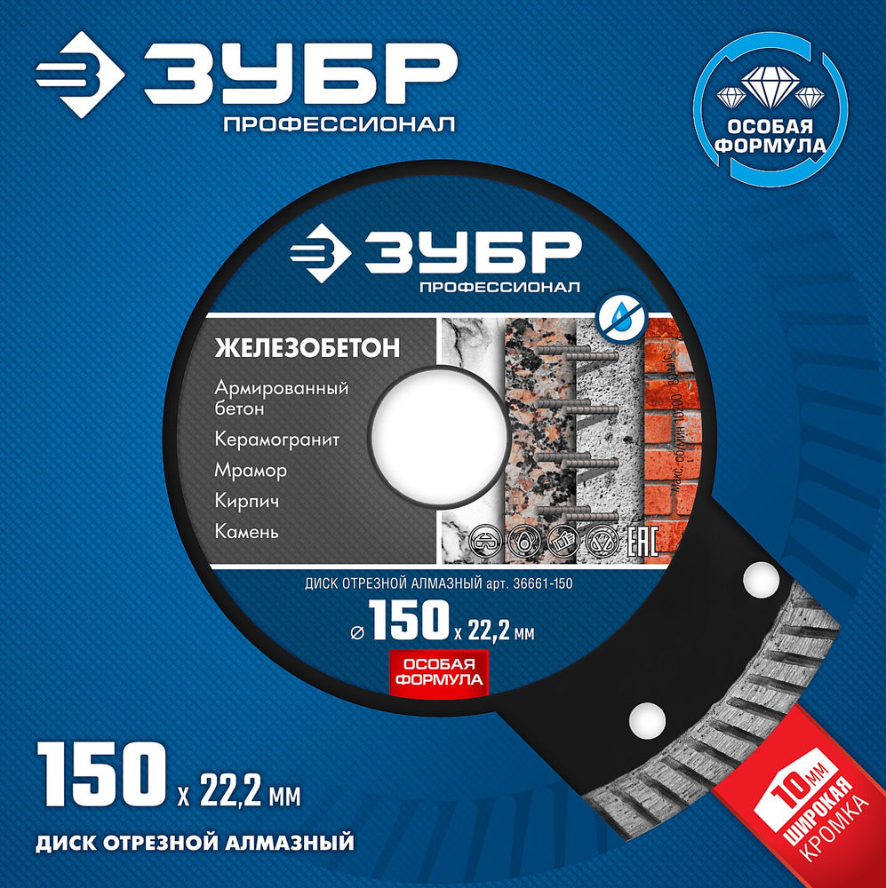 Диск алмазный сегментированный по железобетону 150 мм, 22.2 мм, 10 x 2.4 мм ЗУБР Железобетон Профессионал 36661-150