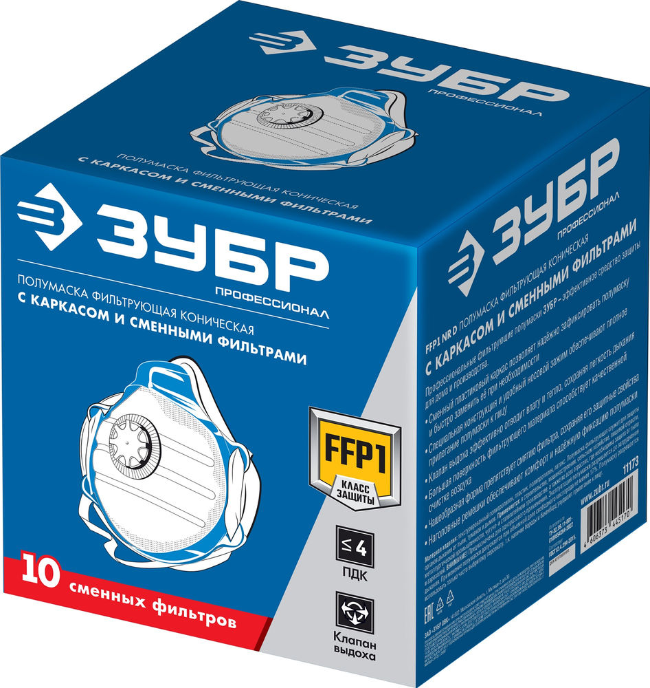 Фильтрующая полумаска коническая, класс защиты FFP1, с клапаном выдоха, пластиковый каркас, с 10-ю сменными фильтрами ЗУБР 11173