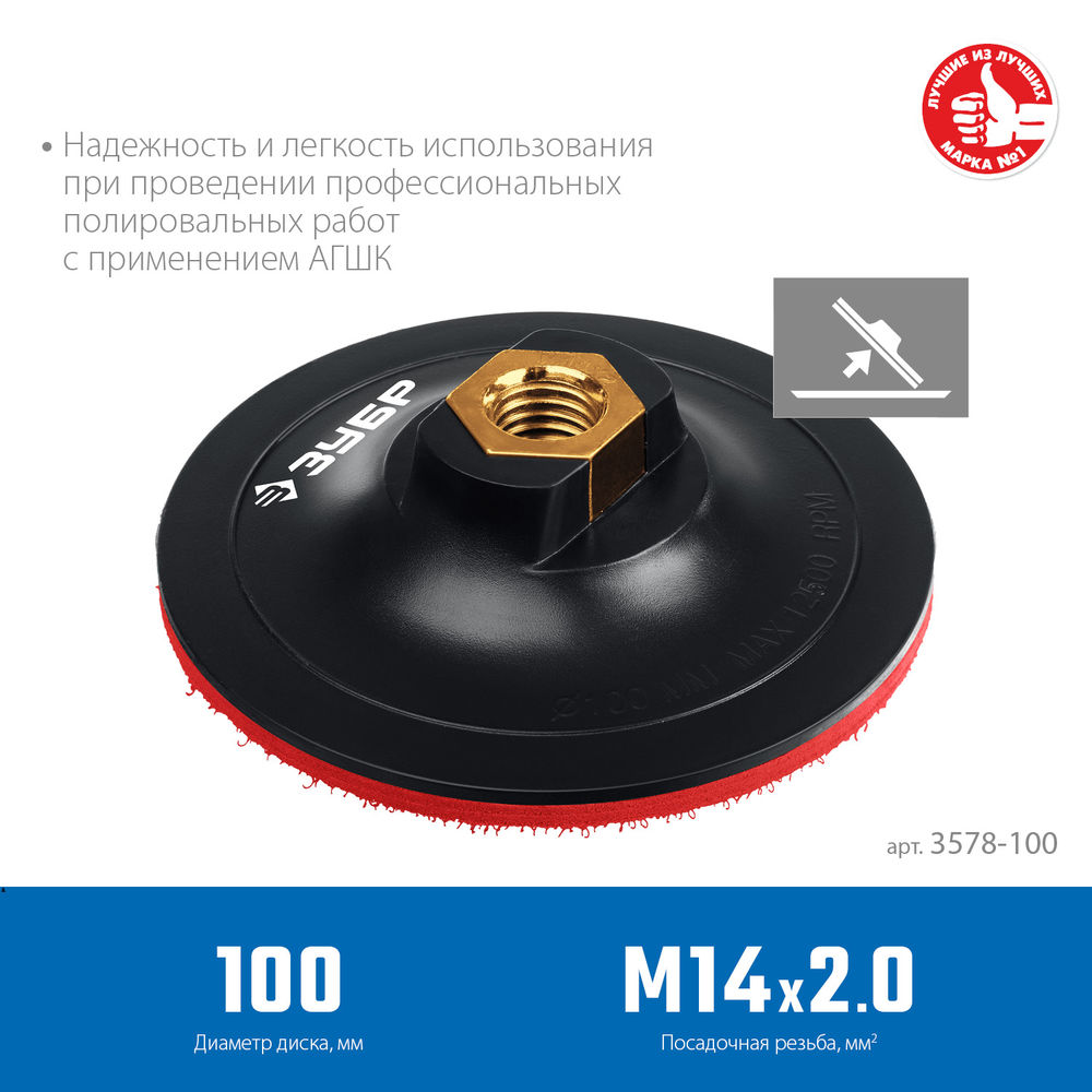Опорная тарелка на липучке для УШМ под АГШК d 100 мм пластиковая Профессионал ЗУБР М14 3578-100