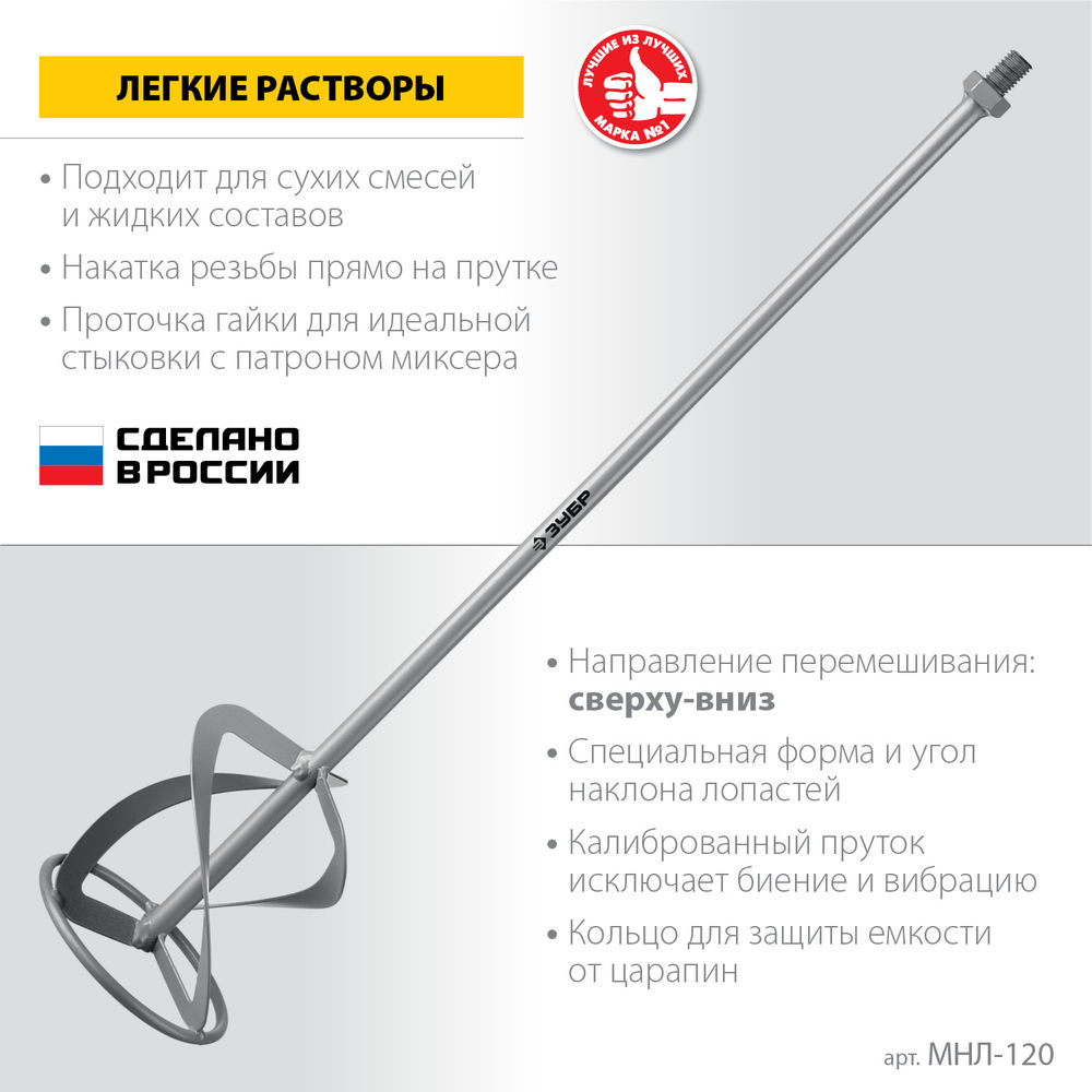 Насадка-миксер М14, d120 мм, для легких растворов сверху-вниз ЗУБР МНЛ-120