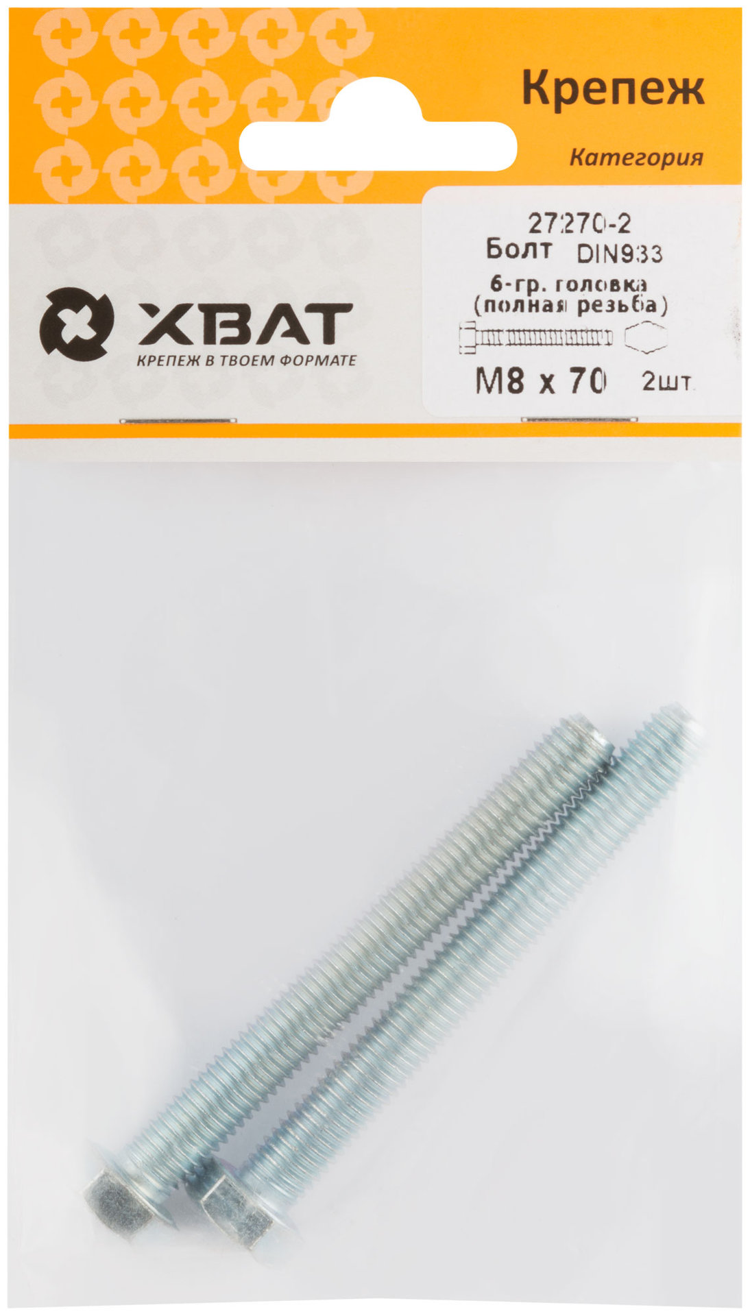 Болт 6-гранная головка (полная резьба) М8 х 70 ( фасовка 2 шт ) DIN933 (27270-2)