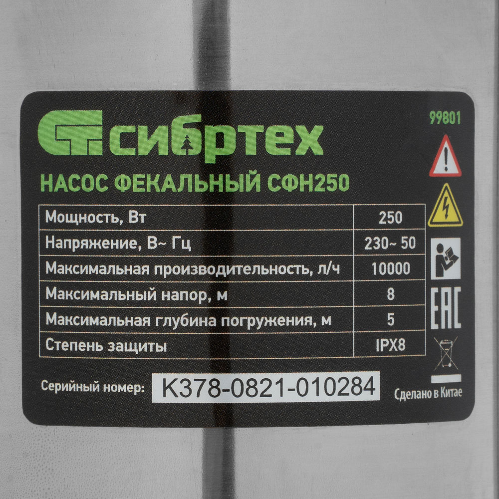 Фекальный насос СФН250, 250 Вт, напор 8 м, 10000 л/ч Сибртех (99801)