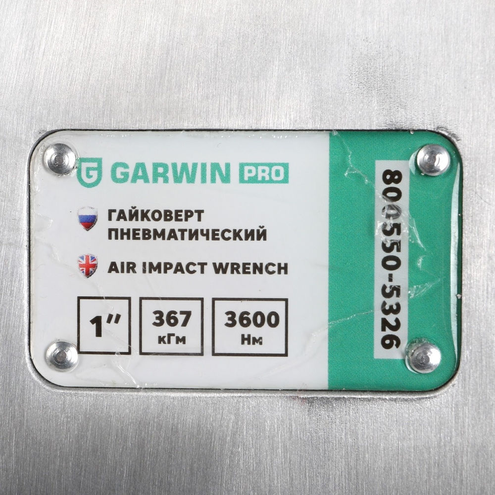 Гайковерт пневматический ударный 1 2600 Нм (265 кГм), GARWIN PRO, 800550-5326