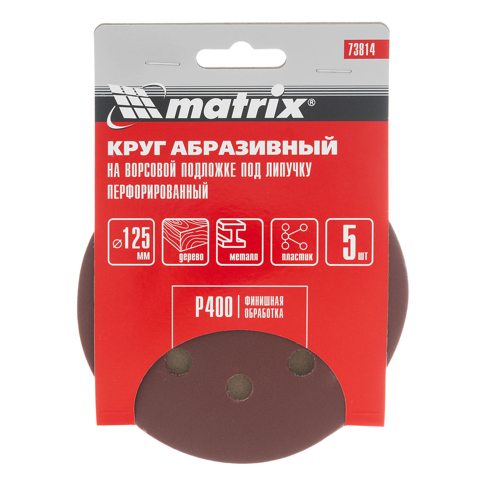 Круг абразивный на ворсовой подложке под липучку, перфорированный, P 400, 125 мм, 5 шт Matrix (73814)