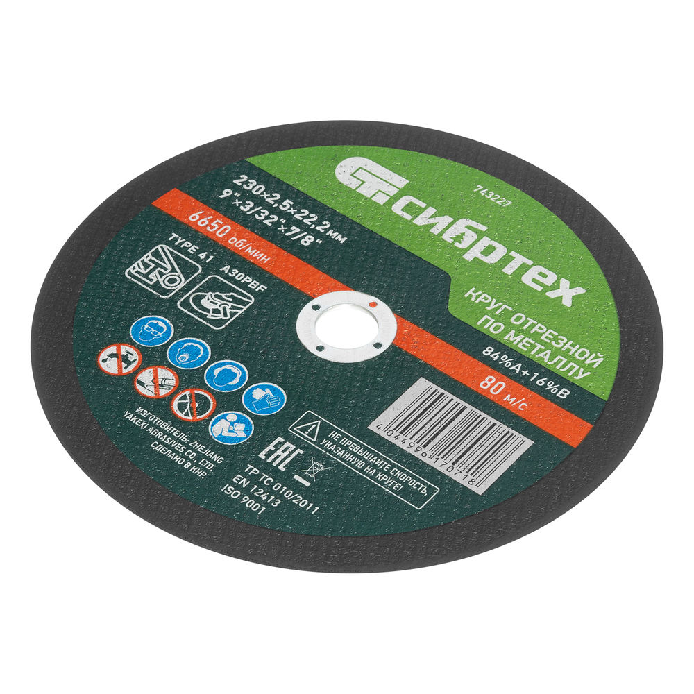 Круг отрезной по металлу, 230 х 2.5 х 22.2 мм, 84%A+16%B Сибртех (743227)