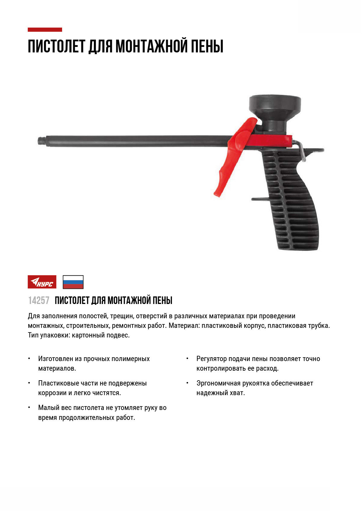 Пистолет для монтажной пены, пластиковый корпус, пластиковая трубка (14257)