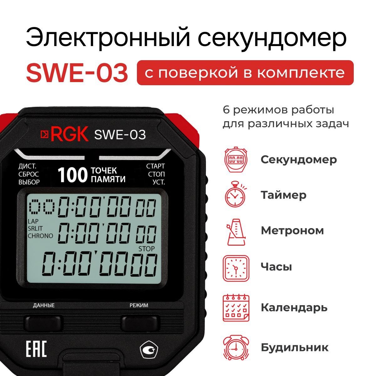 Секундомер электронный RGK SWE-03 с поверкой