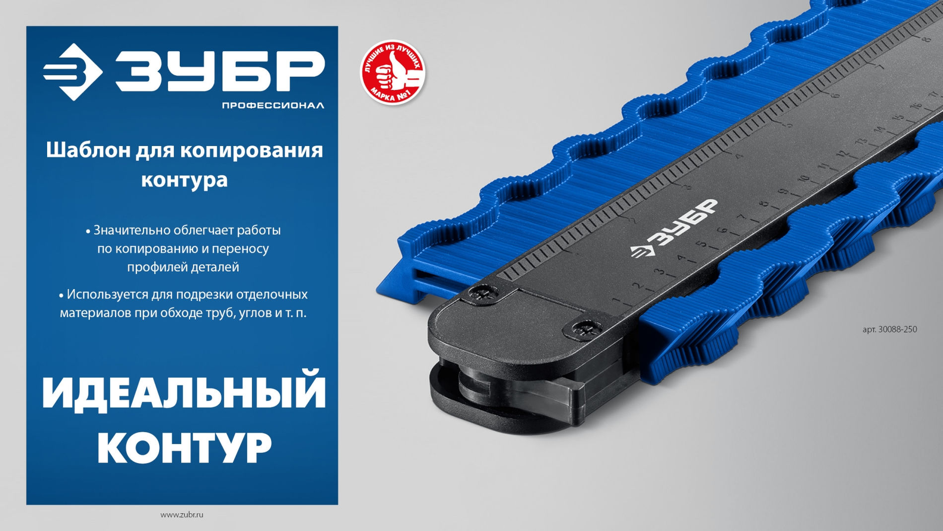 Шаблон для копирования контура 250 мм ЗУБР Профессионал 30088-250
